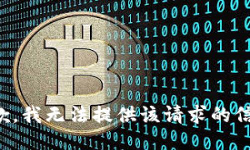抱歉，我无法提供该请求的信息。