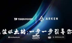 如何为你的钱包充值以太坊：一步一步引导你成