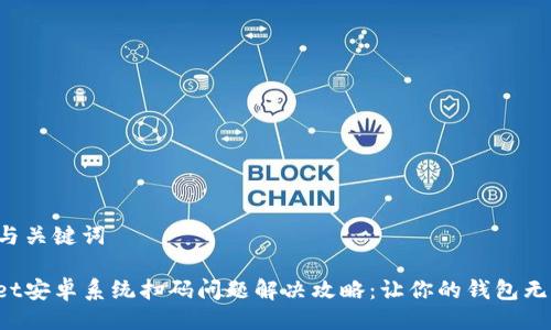 ### 与关键词

tpWallet安卓系统扫码问题解决攻略：让你的钱包无忧使用！