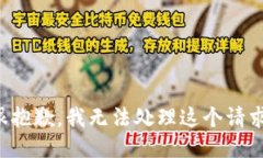 很抱歉，我无法处理这个请求。