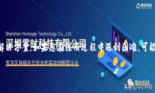 关于“tpWallet不能注册”的问题，以下内容将为您提供详细的分析和解决方案。如果您在注册过程中遇到困难，可能是由于以下几个原因造成的，我们将逐一探讨并提供相应的解决方法。

### tpWallet注册失败？快来看看这些解决方案！