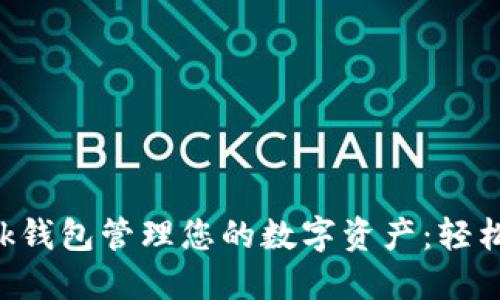 如何使用TP-Link钱包管理您的数字资产：轻松了解与操作技巧