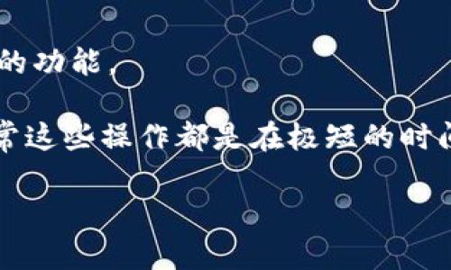 在回答“tpWallet不能闪兑了吗？”这个问题之前，我们需要理解“闪兑”的概念以及tpWallet的功能。

闪兑指的是在某些数字钱包或交易所中，用户可以即时转换一种加密资产为另一种资产，通常这些操作都是在极短的时间内完成的。tpWallet作为一个数字钱包，其主要功能之一就是支持资产的存储和交易、兑换。

### tpWallet闪兑功能失效了吗？深入分析背后的原因