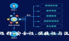 加密货币钱包的选择：安全性、便捷性与流行趋
