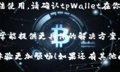 关于“tpWallet怎么看不了价格”的问题，可能涉及