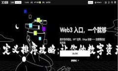 tpWallet自定义排序攻略：让你的数字资产井井有条