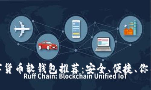 最受欢迎的数字货币软钱包推荐：安全、便捷、你不可错过的选择