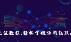 tpWallet充值教程：轻松掌握让钱包鼓起来的技巧