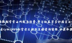 关于tpWallet（一个以太坊钱包）最低提币金额的问