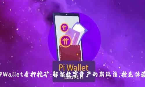 TPWallet质押挖矿：解锁数字资产的新玩法，抢先体验！