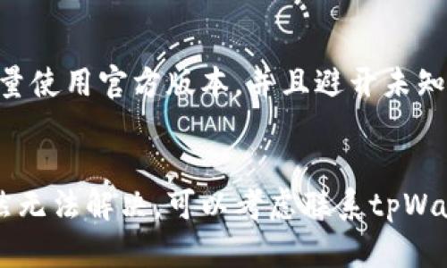 关于“tpWallet为什么升不了级”的问题，其实可以从多个角度进行分析。tpWallet是一款数字钱包，用户通过它管理各种加密货币资产。那么，为什么在使用过程中，有些用户会遇到无法升级的问题呢？以下是一些可能的原因，以及解决方法。

1. 网络问题
在升级tpWallet时，如果网络连接不稳定，可能会导致升级失败。尤其是在移动网络环境下，信号不良可能会直接影响升级的顺利进行。

2. 软件版本问题
有时候，用户的当前版本已经过时，可能无法与最新版本兼容。尤其是在数字货币领域，更新和升级往往是为了适应最新的市场需求和技术革新。因此，保持软件的更新是非常重要的。

3. 存储空间不足
升级所需的文件空间可能需要一定的存储容量。如果设备存储空间不足，可能无法完成升级。因此，用户需要清理设备存储，确保有足够的可用空间。

4. 权限问题
在某些情况下，tpWallet可能需要特定的权限才能进行升级。如果这些权限没有被授予，或是被操作系统的安全设置拒绝，都会导致升级失败。

5. 设备兼容性
不同的设备可能对同一款软件的表现不同。年龄较大的设备或是系统版本过低的设备，可能会导致软件无法正常升级。

6. 官方支持与维护
有时，tpWallet的官方服务器可能出现故障或正在维护，这也会导致用户无法顺利进行升级。在此情况下，用户可以通过社交媒体或者tpWallet的官方网站了解当前的维护状态。

7. 账号问题
如果用户的账户存在异常，比如被封禁或受到限制，也可能影响升级的功能。在这个时候，用户需要联系tpWallet的客服解决相关问题。

8. 其他第三方问题
有时，用户可能会在使用第三方插件或扩展时出现问题，这可能影响到tpWallet的功能，包括升级。因此，尽量使用官方版本，并且避开未知来源的第三方工具。

总结
总之，tpWallet无法升级的问题，可能是由多种因素造成的。建议用户先从上述几个方面进行排查，如果依然无法解决，可以考虑联系tpWallet的客服进行咨询。了解具体的问题所在，才能更好地找到解决方案，对用户在管理数字资产时大有裨益。