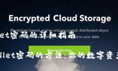 # 找回tpWallet密码的详细指南轻松找回tpWallet密码