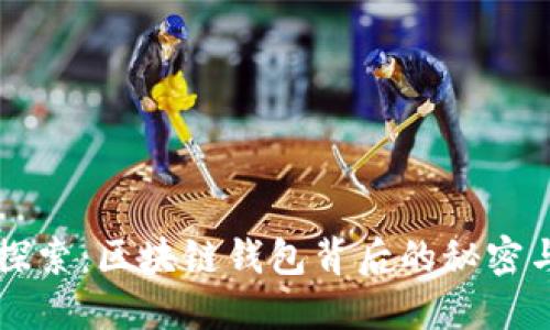 深入探索：区块链钱包背后的秘密与未来