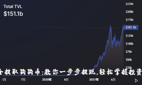 如何安全提取狗狗币：教你一步步提现，轻松掌握投资新机遇！