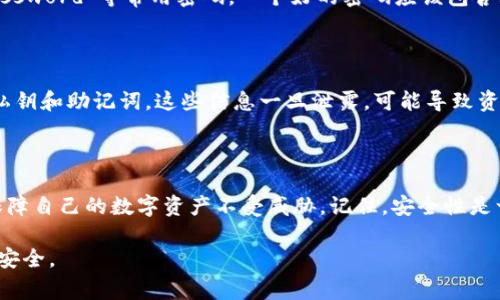 TP钱包（TokenPocket）是一款广泛使用的加密货币钱包，用户可以通过它来管理各种数字资产。在使用TP钱包时，设置一个强密码是非常重要的，但很多新用户会问：TP钱包的密码到底需要多少位呢？

TP钱包密码的要求
根据TP钱包的官方说明，钱包密码通常由6到20位的数字和字母组成。这样长度的范围可以有效地平衡安全性和易记性，也就是说，用户可以设置一个相对复杂的密码，避免被轻易破解。

怎样选择一个安全的密码？
选择一个安全的密码是保护你钱包安全的第一步。应尽量避免使用容易被猜测的密码，例如“123456”或“password”等常用密码。一个好的密码应该包含大小写字母、数字，以及特殊符号，比如“@”、“#”、“$”等。这样做可以大大增加密码的复杂性，从而提高安全性。

注意事项
1. **定期更改密码**：为了确保安全，建议用户定期更改自己的钱包密码，尤其是在怀疑有安全隐患时。br
2. **保护私钥和助记词**：密码固然重要，但TP钱包的安全性不仅仅依靠密码。用户还需要妥善保管自己的私钥和助记词，这些信息一旦泄露，可能导致资产的直接损失。br
3. **启用双重认证**：如果TP钱包提供双重认证功能，用户应当启用该功能，以增强账户的安全性。

总结
选择一个合理长度且复杂的密码是保护TP钱包安全的基础。此外，用户还需学习如何维护其他安全要素，以保障自己的数字资产不受威胁。记住，安全性是一个持续的过程，关注这一点能够避免许多潜在的问题。

希望这些信息能帮助你更好地理解TP钱包密码的要求，以及如何选择和管理你的密码，以确保你的数字资产安全。