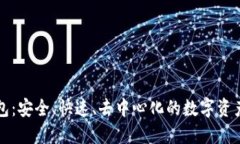 原子链钱包：安全、快速、去中心化的数字资产