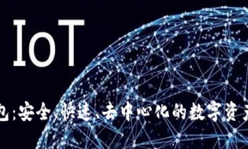 原子链钱包：安全、快速、去中心化的数字资产管理工具