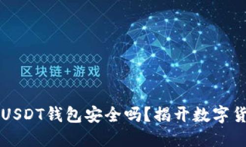 易币付虚拟币USDT钱包安全吗？揭开数字货币的神秘面纱