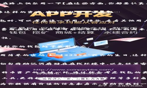 jiaotong/jiaotong  
bianju/bianju  

能买比特币的钱包——如何选择适合你的数字资产存储方式  
比特币钱包, 数字资产, 网上支付, 安全性/guanjianci  

引言：为什么你需要一个比特币钱包？  
比特币，这个曾被认为只是“网络玩笑”的数字货币，现在已经成为全球金融市场的热门话题。那么，什么是比特币钱包？它的作用又是什么呢？这...是个好问题！比特币钱包是你存储、接收和发送比特币的地方。可以说，没有钱包，你就像没有银行账户，无法自由地管理和交易你的数字资产。  

比特币钱包的类型  
对于如何选择一个适合你的比特币钱包，你需要了解钱包的几种类型。每种钱包都有其自身的特点，以及适合的用户群体。  

h41. 热钱包/h4  
热钱包是指那些连接到互联网的钱包。它们通常容易使用，适合频繁交易的用户。比如像Coinbase、Binance等交易所的内置钱包。通过这些平台，你可以轻松买卖比特币，进行快速交易。但热钱包的安全性相对较低，因其始终连接互联网，暴露于黑客攻击的风险中…你真的能忍受这种不安全吗？  

h42. 冷钱包/h4  
冷钱包是离线方式存储比特币的钱包，包括硬件钱包和纸钱包等。这些钱包的安全性非常高，适合长期存放比特币。比如Ledger、Trezor就是非常受欢迎的硬件钱包型号。如果你打算长期持有比特币，这就是你理想的选择！而且这种选择让你远离了黑客的侵袭…心里是不是一下轻松了不少？  

h43. 移动钱包/h4  
移动钱包是应用于手机的比特币钱包，允许你随时随地进行交易。虽然和热钱包一样，移动钱包也相对安全，且便于使用，但其实你也需要小心，因为手机丢失或被盗，可能导致你的比特币被盗…所以，使用过程中的安全措施可千不可少！  

如何选择合适的钱包？  
选择一个适合你的钱包并不容易，尤其是在种类繁多的今天。你需要明确自己的需求。是频繁交易？还是打算长期投资？或者是在路上偶尔用一下？在这些方面，你都要认真考虑。  

h41. 安全性/h4  
安全性是最重要的考虑因素之一。无论你选择热钱包还是冷钱包，确保它们提供多重身份验证、加密等保护措施。对于像比特币这样的资产，安全性绝对不容忽视…  

h42. 用户友好性/h4  
对于新手用户来说，钱包的使用是否便捷，界面是否友好都是非常重要的。如果操作复杂，新手可能会感到无从入手。在选择钱包时，可以考虑读一下用户评价，看看其他用户的体验。  

h43. 费用/h4  
不同钱包提供的服务和功能有所不同，因此费用也不尽相同。要注意比较不同钱包的交易费用、提现费用等...这些看似细微的费用在使用过程中可能会累积成不小的成本。  

如何安全使用比特币钱包？  
虽然我们选择了一个安全的钱包，但在日常使用中依然要保持警惕。以下是一些使用技巧，可以帮助你加强比特币钱包的安全性。  

h41. 定期更新软件/h4  
维护钱包的安全，定期更新软件至关重要。开发者会在新版本中修复漏洞，提高整体安全性，所以请不要忽视这些建议…务必保持你的钱包处于最新状态。  

h42. 设定强密码/h4  
一个强密码可以为钱包额外增添一层保护。你可以考虑使用字母、数字和特殊字符的组合，形成一个复杂的密码。此外，切忌使用简单的密码，如“123456”或你的生日，这种密码太弱了，易于破解…  

h43. 备份助记词/h4  
创建钱包时，通常钱包会提供一组助记词。务必将这组助记词备份好，一旦你的设备发生意外情况，你可以用助记词恢复钱包。切勿将助记词存储在在线环境中，以免被黑客获取…  

结论：比特币钱包的未来  
随着数字货币的迅速发展，比特币钱包的种类和功能也在不断壮大。不论你是投资新手还是老手，选择合适的钱包都是管理比特币资产的关键一环。通过综合考虑钱包的类型、安全性、易用性、费用等因素，来选择最适合自己的比特币钱包，这…真的很重要！  

随着越来越多的人开始理解和接受数字货币，对比特币的钱包的需求也在不断增加。未来，比特币钱包将不仅仅是存储资产的工具，更将扮演支付、交易、资产管理等多种角色。你准备好迎接这个数字货币的新时代了吗？   

无论如何，记住在比特币的世界里，保持冷静和谨慎是非常重要的。希望在你的比特币投资之旅中，这篇文章能成为你的指引，为你提供有价值的信息和启示，帮助你找到一个安全且适合你需求的钱包…无论如何，祝你好运！