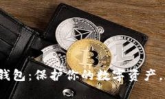 探索最可信的加密钱包：保护你的数字资产，加