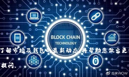 要了解 tpWallet 是否支持 SHIB（Shiba Inu），我们需要先看一下有关 tpWallet 的一些基本信息以及 SHIB 的特性。虽然我不能提供最新的动态，但我可以帮助你分析这两个概念。

### tpWallet 简介

什么是 tpWallet？
tpWallet 是一种多链数字资产钱包，用户可以利用它来存储、管理多种加密货币。随着区块链技术的发展，钱包的功能也不断增强。tpWallet 提供了友好的用户界面，易于导航，支持多种不同的区块链，旨在为用户提供安全可靠的体验。

tpWallet 的主要特点
tpWallet 的一些显著特点包括：
ul
    li支持多种加密货币和代币（包括 ERC20 和其他标准）/li
    li安全存储用户的私钥和助记词/li
    li直观的用户界面，方便新手使用/li
    li交易功能使用户能够方便地买卖加密货币/li
/ul

### SHIB 概述

什么是 SHIB？
SHIB，即 Shiba Inu，是一种基于以太坊的加密货币，以其社区驱动的特点而闻名。最初，它被视为一种“玩笑”货币，与狗狗币（Dogecoin）相似，但随着时间的发展，它的价值和影响力逐渐上升。

SHIB 的流行因素
SHIB 的成功离不开其活跃的社区，用户对其强烈的支持和推广，尤其是在社交媒体上。再加上与其他加密货币的整合，比如在去中心化金融（DeFi）项目中的应用，使其脱颖而出。

### tpWallet 是否支持 SHIB？

tpWallet 对 SHIB 的支持情况
一般来说，tpWallet 是支持 ERC20 代币的，这意味着如果 SHIB 是作为 ERC20 代币发行的，那么用户就可以在 tpWallet 上存储和管理 SHIB。当然，具体的支持情况还应该查看 tpWallet 的官方公告或更新日志。

如何在 tpWallet 上存储 SHIB？
如果 tpWallet 确实支持 SHIB，您可以按照以下步骤进行操作：
ol
    li下载并安装 tpWallet 应用程序。/li
    li创建或恢复一个钱包。/li
    li导航到代币添加的部分，搜索 SHIB 并添加它。/li
    li完成后，您就可以直接在钱包中接收和发送 SHIB 了。/li
/ol

### 总结

最后的思考
综上所述，tpWallet 可能支持 SHIB，但建议您在使用前进行进一步调查，确保您的资产安全。了解市场及钱包的最新动态，将帮助您做出更明智的投资决策。

希望这些信息能够帮助您更好地理解 tpWallet 和 SHIB 之间的关系！如有其他问题，请随时提问。