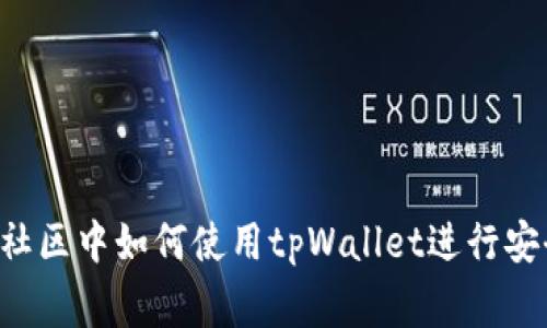 在Doge社区中如何使用tpWallet进行安全交易？