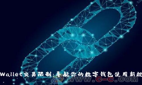 tpWallet交易限制：导航你的数字钱包使用新规则