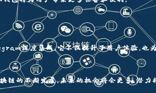 TON钱包（The Open Network Wallet）主要使用的是TON区块链。TON区块链是由Telegram创立的去中心化区块链平台，旨在实现快速、安全和可扩展的交易。TON区块链具有高效率、低费用的特点，适合进行各种数字资产的存储和交易。

TON钱包的主要特点


TON钱包作为TON区块链的重要组成部分，具体具有以下几个特点：



1. **安全性**：TON钱包采用了先进的加密技术，确保用户的资产和数据得到有效保护。用户私钥的安全存储和管理，使得用户在使用钱包时无需担忧被盗风险。



2. **便捷性**：用户界面友好，操作简单，适合新手用户和资深用户。无论是发送、接收，还是兑换TON代币，操作流程都非常流畅。



3. **多功能性**：TON钱包不仅支持TON代币的存储和交易，还支持丰富的去中心化应用（DApp）。用户可以通过钱包轻松访问各种服务，包括去中心化金融（DeFi）、游戏和其他区块链应用。



4. **与Telegram的深度集成**：由于TON是由Telegram开发的，TON钱包与Telegram的结合让用户能够通过Telegram直接进行转账和支付，这种便捷性在其他链上是很难实现的。


为什么选择TON钱包？


许多用户在选择数字钱包时，会考虑其安全性、易用性和扩展性。TON钱包正好在这些方面做得相当出色。有些人可能会有疑问，TON钱包到底适合怎样的用户群体呢？



首先，对于Telegram用户来说，TON钱包是一个非常自然的选择。借助Telegram强大的用户基础和社交功能，用户可以轻松与朋友或家人分享和转移资产。同时，由于其便捷的界面和快速的交易处理，花时间学习如何使用这个钱包变得尤为不必要。



其次，面对DeFi和区块链游戏的不断发展，TON钱包也为那些希望参与这项新兴市场的用户提供了理想平台。用户可以方便地访问各种去中心化应用，在TON生态系统中探索更多的机会。


如何开始使用TON钱包？


为了让更多用户顺利开始使用TON钱包，我们为你准备了简单明了的使用步骤：



1. **下载TON钱包**：首先，你需要在手机应用商店或官方网站上下载TON钱包应用程序。确保下载官方版本以避免安全隐患。



2. **创建新钱包**：打开应用后，根据提示创建新钱包。你需要设置一个安全的密码，并妥善保存助记词，因为这将是你恢复钱包的重要凭据。



3. **充值TON代币**：创建钱包后，你可以通过购买或转账的方式将TON代币充值到钱包中。务必确保在正确的链上进行转账，以免出现资产丢失的问题。



4. **开始交易和使用DApp**：有了资金之后，你就可以开始发送和接收TON代币了。同时，你也可以浏览和使用生态系统中的各种DApp，享受去中心化带来的乐趣。


TON区块链的未来展望


随着区块链技术的不断发展，TON区块链作为一个创新的平台，正日益受到关注。那么，TON区块链的未来究竟如何呢？



从技术架构来看，TON区块链有非常高的扩展性和处理速度，这使得它能够承载大规模的应用程序。同时，TON也在不断其共识机制，以提升网络的稳定性和安全性。



另外，随着全球对去中心化金融和NFT等新兴趋势的关注，TON区块链将可能成为推动这些趋势的重要力量。其强大的社交应用背景，也为用户创造了良好的使用场景和生态环境。



值得一提的是，TON钱包的不断更新和功能扩展，将进一步增强其市场竞争力。相信在不久的将来，TON钱包将为用户带来更多惊喜和便利。


总结


TON钱包以其优越的安全性、便捷性和多功能性，正在成为越来越多用户的首选数字钱包。通过与Telegram深度集成，它不仅提升了用户体验，也为区块链应用的推广提供了强有力的支持。



无论你是新手还是资深用户，都值得尝试一下TON钱包，体验去中心化带来的便利与乐趣。随着TON区块链的不断发展，未来的机会将会更多，潜力将会更大，TON钱包也必将在这一过程中发挥更加重要的角色。
