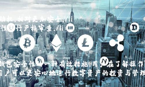 在TP钱包中，用户有时可能会需要取消已授权的闪兑操作，特别是在不知道哪些授权仍然生效或想要加强安全性的情况下。下面是关于如何取消TP钱包闪兑授权的详细步骤。

什么是TP钱包的闪兑功能？
TP钱包是一款以太坊（Ethereum）和其他区块链资产为基础的钱包，允许用户进行数字资产的存储、转账和交换。闪兑功能的出现，旨在为用户提供更高效的交易体验。用户可以通过闪兑功能在不同的加密货币之间快速交换，而不需要进行繁琐的交易步骤。
在使用闪兑功能的过程中，用户通常需要授权TP钱包访问他们的钱包，允许其进行资产的转移。这就引出了一个问题：如果用户再也不想让TP钱包随意处理他们的资金，如何取消这些授权呢？

为何要取消闪兑授权？
有几个原因可能导致用户希望取消闪兑授权。首先，安全性是一个主要因素。如果用户担心自己的钱包被黑客攻击或者交易操作不当，及时取消授权可以有效减小损失的风险。其次，随着用户对各种功能的了解加深，他们可能会觉得某些功能并不需要，再次审视权限也是合理的选择。

如何取消TP钱包的闪兑授权
取消TP钱包闪兑授权的过程相对简单，只需遵循以下步骤：
ol
    listrong打开TP钱包：/strong首先，启动你的TP钱包应用程序，并确保你已登录到你的账户中。/li
    listrong进入设置页面：/strong在钱包主界面，通常会有一个“设置”或“钱包管理”的选项，点击进入。/li
    listrong查找授权管理：/strong在设置页面中，寻找“授权管理”或“安全设置”选项，这里通常会显示已授权的所有应用程序和服务。/li
    listrong查看闪兑授权设置：/strong在授权管理中，你可以看到与闪兑相关的所有授权。选择你想要取消授权的闪兑服务。/li
    listrong取消授权：/strong在详细视图中，通常会有一个“取消授权”或“撤销授权”的选项。点击确认，你将看到相关提示，确认取消授权即可。/li
    listrong确认操作：/strong有时候应用会要求你再次确认以防误操作。确保再次确认以完成取消授权的步骤。/li
/ol

解除授权后该做些什么？
取消闪兑授权后，用户应考虑以下几个方面：
ul
    listrong检查交易历史：/strong确保在取消授权前没有进行未完成的闪兑操作。若有，需耐心等待交易完成。/li
    listrong重新评估安全设置：/strong除了取消闪兑授权，用户还可以考虑加强其他安全设置，例如启用双重验证（2FA）等。/li
    listrong定期查看授权：/strong建议定期检查钱包的授权状况，及时撤销不再需要的权限。/li
/ul

闪兑功能的替代方案
如果用户出于安全考虑而取消了TP钱包的闪兑授权，他们或许会好奇还有哪些可行的替代方案进行数字资产的交换：
ul
    listrong去中心化交易所（DEX）：/strong例如Uniswap或Sushiswap，这类平台通常需要用户自行掌握交易的主动权，相对更加安全。/li
    listrong中心化交易所：/strong如Binance、Coinbase等，提供了更为直观的用户体验，但同样需要对平台的安全性进行严格审查。/li
/ul

总结
TP钱包的闪兑功能为用户提供了便捷的资产交易方式，但随之而来的安全隐患也是不容忽视的。取消闪兑授权是提升钱包安全性的一种有效措施，用户在了解操作流程后，可以根据自身需求随时进行操作。同时，用户也应考虑替代的数字资产交易方式，以确保他们的资产安全。
在这个信息技术快速发展的时代，数字资产的管理与交易显得尤为重要。通过不断学习，并掌握各种工具和保护措施，用户可以更安心地进行数字资产的投资与管理。