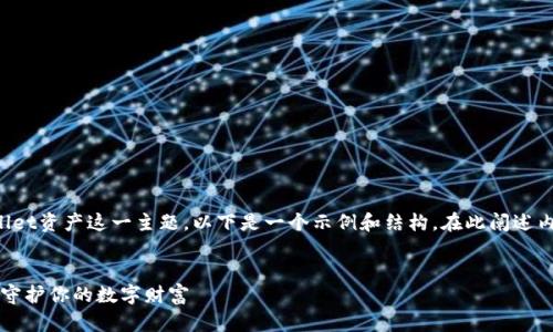 在这里，我们可以聚焦于如何追回tpWallet资产这一主题。以下是一个示例和结构。在此阐述内容时，建议您详细拆解步骤和考虑因素。


如何追回tpWallet资产：一份实用指南，守护你的数字财富