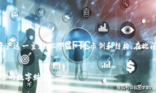 在这里，我们可以聚焦于如何追回tpWallet资产这一主题。以下是一个示例和结构。在此阐述内容时，建议您详细拆解步骤和考虑因素。


如何追回tpWallet资产：一份实用指南，守护你的数字财富