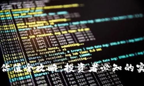 以太坊钱包估值全攻略：投资者必知的实时查询技巧