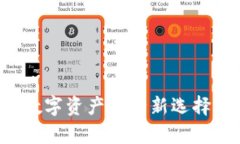 区块链公链钱包：数字资产安全新选择，真的是