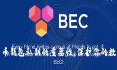 揭秘加密货币钱包私钥的