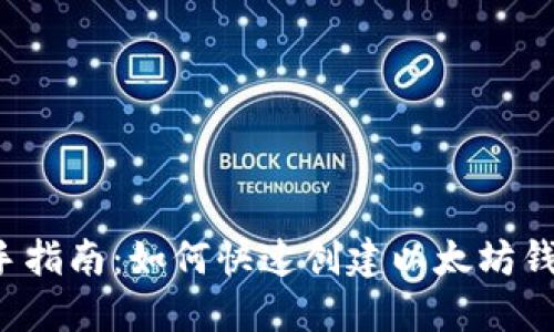 新手指南：如何快速创建以太坊钱包？