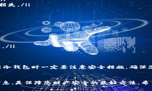 在tpWallet（一个流行的多链数字货币钱包）中，您可以创建冷钱包。冷钱包是一种离线存储数字货币的方法，这种方式可以提高安全性，防止黑客攻击或意外损失。以下是创建冷钱包的步骤和注意事项：

什么是冷钱包？
冷钱包是指不与互联网连接的数字货币钱包。相比热钱包（在线钱包），冷钱包具有更高的安全性，适合长期存储大量数字资产。冷钱包的形式多种多样，包括硬件钱包、纸钱包等。

tpWallet的功能介绍
tpWallet不仅支持多种数字货币的存储和管理，还能提供便捷的操作界面，适合不同层次的用户。用户可以轻松地进行转账、交易和资产管理。

如何在tpWallet中创建冷钱包
以下是使用tpWallet创建冷钱包的步骤：
ol
listrong下载tpWallet应用：/strong首先，确保您从官方渠道下载并安装tpWallet应用。无论是iOS还是Android系统，建议总是使用官方网站提供的注册链接。/li
listrong创建新钱包：/strong打开tpWallet应用，选择“创建新钱包”选项。在这一配置过程中，系统会提示您设置一组密码（务必记住这组密码）。/li
listrong备份助记词：/strong在 Wallet 创建过程中，您会获得一组助记词，这是恢复您的钱包的唯一凭证。将其写下来并保存在安全的地方，不要存储在任何在线平台。绝对不要与他人分享。/li
listrong断开互联网连接：/strong为了确保您创建的冷钱包安全、离线，您可以在创建后迅速将设备断开互联网连接，或者在完全离线的设备上操作。/li
listrong导入资产：/strong您可以通过扫描二维码或手动输入地址，将您已有的数字资产转入新创建的冷钱包。在转账之前，务必再次确认地址的正确性。/li
/ol

冷钱包的优势
使用冷钱包的主要优势包括：
ul
listrong安全性高：/strong由于冷钱包不与网络连接，黑客几乎无法攻击，您的数字资产安全得到了极大的保障。/li
listrong避免人为失误：/strong将大额资产存储在冷钱包中，可以减少因操作失误（如钓鱼攻击等）而导致的资产损失。/li
listrong长期投资：/strong冷钱包适合那些希望长期持有数字资产的投资者，避免频繁操作导致的风险。/li
/ul

冷钱包的局限性
不过，冷钱包也有其局限性，例如：
ul
listrong不便捷：/strong相比热钱包，冷钱包在交易和取款时相对繁琐，特别是当您想要频繁交易时。/li
listrong硬件依赖：/strong如果您使用硬件钱包，设备损坏或丢失会导致资产无法找回，这也提醒用户要妥善保管。/li
/ul

总结
总的来说，在tpWallet中创建冷钱包是一个不错的选择，尤其是对于希望长期安全存储数字资产的用户。然而，使用冷钱包时一定要注意安全措施，确保您采取了适当的防护措施，避免资产损失。要定期检查您的冷钱包，确保其处于良好状态，并保持您的助记词的安全。

最后的一些建议
在数字资产管理的过程中，安全永远是第一位的。无论您在使用冷钱包还是热钱包，保持警惕，不要轻信任何可疑信息，是保障您财产安全的最好方法。希望这些信息能够帮助您更好地使用tpWallet，安全管理您的数字资产！