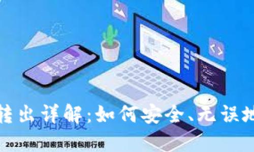 冷钱包比特币转出详解：如何安全、无误地进行资产管理