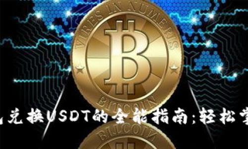从以太坊钱包兑换USDT的全能指南：轻松掌握这一步骤！