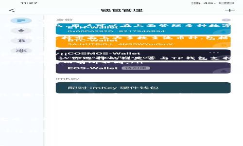 关于“欧易交易所能转到TP钱包吗”的问题，实际上可以给出一些有用的信息。首先，TP钱包（TokenPocket）是一款支持多币种钱包，用户可以在上面管理多种数字货币。而欧易（OKEx）作为一个大型的数字资产交易所，支持多种数字资产的存取。

### 欧易交易所与TP钱包的兼容性
要知道，欧易交易所发送的币种是否能够成功转入TP钱包，这主要取决于你在欧易上进行操作时所选的币种。一般来说，TP钱包支持市面上大多数主流币种，包括但不限于比特币（BTC）、以太坊（ETH）、USDT等。因此，如果你的目标是将这些币种从欧易转移到TP钱包，大概率是可行的。

不过，在实际操作过程中，你需要关注以下几点：
ul
    listrong确认钱包地址：/strong在将资金转出时，务必确认TP钱包中的地址是否正确。地址的错误可能会导致资金的损失。/li
    listrong链的选择：/strong某些币种在不同链上会有不同的转账地址。比如USDT有以太坊链、波场链等多种形式，你需要确认你选择的链是否与TP钱包支持的链一致。/li
    listrong转账费用：/strong在进行交易时，也需要查看欧易平台及TP钱包的可能费用，有时候转账费用可能会因为网络状态而有所不同。/li
/ul

### 步骤指南：如何从欧易转账到TP钱包
接下来的内容将为你提供更具体的操作指南，帮助你顺利完成转账：
ol
    listrong登录欧易交易所：/strong在你的设备上登录你的欧易账号，并制定好转账的币种。/li
    listrong选择“提现”：/strong在交易所的主界面中，找到“资产”选项，然后选择“提现”。/li
    listrong输入TP钱包地址：/strong在提款界面中，输入你的TP钱包接收地址，并确保它的正确性。这一步很重要，任何输入错误都可能导致资金的丢失。/li
    listrong确认转账信息：/strong核对输入的信息，检查币种、金额、地址等，确保没有任何错误。/li
    listrong完成转账：/strong一切确认无误后，提交转账申请，稍等片刻，你的钱包中应该可以看到转入的金额。/li
/ol

### 转账后的注意事项
一旦你完成了从欧易到TP钱包的转账，建议及时检查你的TP钱包，确认资金到账情况。一般情况下，转账会在几分钟内完成，但有时可能会因为网络拥堵而有所延迟。

### 总结
综上所述，欧易交易所能够将资金转入TP钱包，但在操作过程中一定要小心，确保所有信息的准确性。对于新手来说，这个过程可能会有些复杂，但只要按照上述步骤仔细进行，便能安全、顺利地完成转账。

如果你还有其他关于数字货币或钱包使用的问题，随时可以进行询问！