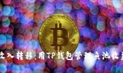 轻松实现矿工收入转移：用TP钱包管理鱼池收益，