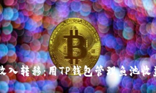 轻松实现矿工收入转移：用TP钱包管理鱼池收益，安全又便捷！
