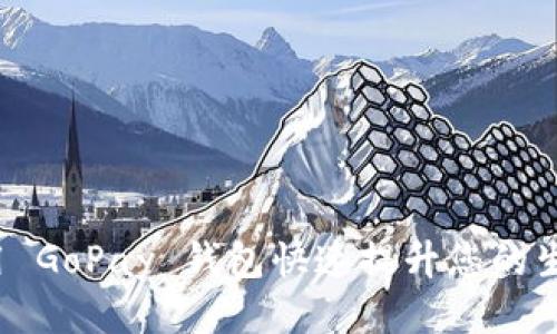 如何使用 GoPay 钱包快速提升您的生活质量？