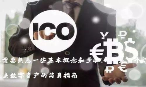 要了解如何在以太坊上销售Tokenim，您需要熟悉一些基本概念和步骤。以下是一个详细的过程，帮助您更好地理解这一过程。

### 如何在以太坊上销售Tokenim：未来数字资产的简易指南