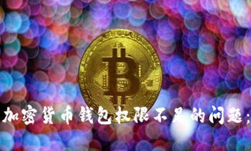 如何解决加密货币钱包权限不足的问题：新手必看