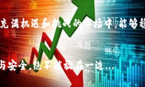   如何安全备份你的LTC钱包：其实并不难！ / 
 guanjianci LTC钱包, 备份, 数字货币, 安全性 /guanjianci 

引言：你准备好了吗？
在数字货币交易的世界里，LTC（莱特币）作为一种流行的加密货币，吸引了无数投资者。然而，你是否曾经考虑过钱包的安全性？如何有效地备份LTC钱包，确保你的资产不会因为意外而丢失，这可真是一个值得思考的重要问题。这...并不是一件复杂的事情，但如果不认真对待，损失可能会非常惨重。那么，接下来就让我来带你一步一步了解，如何安全地备份你的LTC钱包吧。

为什么备份你的LTC钱包至关重要？
首先，让我们聊聊为什么备份是如此重要。想象一下，你辛辛苦苦赚来的数字货币就这样消失了，特别是当你一不小心丢失了钱包的私钥或直接丢失了存储钱包的设备时，那种感觉，简直像是失去了一笔巨款。就像在网上冲浪时，保存文件的重要性一样，备份确保你可以在需要的时候随时取回投资。

备份LTC钱包的基本步骤
备份LTC钱包主要有几个步骤，虽然看起来简单，但每一步都很重要，千万不能掉以轻心：

h4步骤一：了解你的钱包/h4
首先，你需要明白你使用的是哪种LTC钱包。是硬件钱包、手机钱包还是桌面钱包？各类钱包的备份方法可能会有所不同。在此，我们会针对最常见的几种钱包类型进行介绍。

h4步骤二：找到私钥或助记符/h4
大多数LTC钱包会给你提供一个私钥或助记词。尤其是助记词，通常由12到24个随机单词组成。这就像你钱包的“密码”，一旦你丢失了它，等待你的只有心痛和懊悔。而如果你使用的是硬件钱包，通常会在设定过程中生成这些信息，务必要好好保存。

h4步骤三：选择备份方式/h4
有几种备份方式可以选择：br
1. **纸质备份**：将私钥或助记词写下来，放在一个安全的地方。这样即使设备损坏，你也可以通过这些信息恢复钱包。br
2. **数字备份**：将私钥存储在加密文件中，确保该文件受到保护，并且定期更新。br
3. **云备份**：这也许是个不错的选择，但一定要确保云服务提供商的安全性，毕竟这涉及到你个人的财务信息。

备份后的安全性
备份完成后，安全性同样重要。你需要考虑几个方面：

h4保管位置/h4
无论是纸质备份还是数字备份，保管位置都必须安全。存放在家中的保险箱是个不错的选择，或者在特殊存储设备中进行加密并锁住。br
而对于数字备份，确保使用强密码和双重身份验证（2FA）来保护你的账户。

h4定期更新备份/h4
随着你在LTC上的投资增加，记得定期更新你的备份。这就像定期检查和更换电池一样，不可掉以轻心。如果有新的交易或转账，一定要更新备份。

恢复LTC钱包的步骤
不管多么小心，有时候仍然会发生仓促之中的错误。也许你忘记了你的钱包密码，或者更糟糕的是，设备损坏了。那么如何恢复呢？

h4第一步：选择一款合适的钱包/h4
根据你的备份类型，选择一个合适的LTC钱包来恢复资产。如果你之前使用的是硬件钱包，确保你有相应的设备。如果是软件钱包，请下载官方软件。

h4第二步：导入私钥或助记词/h4
在选择钱包后，你只需将备份的私钥或助记词导入到新钱包里。大多数钱包都提供了一个导入功能，跟随界面提示操作就可以了。这...并不复杂，对吧？

h4第三步：检查余额/h4
完成导入后，别急着投入交易，先检查一下你的余额是否正常。确保一切都妥当，再进行下一步。这样的谨慎，有助于确保你的资产在恢复过程中不会出现问题。

常见问题和误区
在备份和恢复LTC钱包的过程中，有一些常见的误区。这里我们一一列举给你：“不要再犯错误！”

h4误区一：备份一次就够了/h4
有不少人认为只需备份一次就可以高枕无忧，然而，随着时间的推移，账户的变化是很大的。更新备份是非常必要的。

h4误区二：选择不安全的存储方式/h4
云存储虽然便捷，但某些公众平台并不安全。如果选择了这种存储方式，确保有高级加密功能和双重验证。br
无论选择何种方式，只要是在线存储，都需谨慎应对。

h4误区三：忽视私钥的重要性/h4
很多人对私钥的重视程度不够，把它放在容易被访问的地方，这是非常危险的。私钥是你财富的钥匙，务必保管好，甚至可以选择用金属或其他耐用材料记录下来。

总结：安全备份是理财的一部分
总之，备份LTC钱包是一项必不可少的重要工作。在加密货币的世界里，安全永远是第一位的。通过上述步骤，你应该能够有效地备份并恢复你的LTC钱包，确保自己在这个充满机遇和挑战的市场中，能够稳稳地把握自己的资产。

结束语：永不疏忽！
希望这篇文章能够帮助你更好地理解如何备份你的LTC钱包，保护自己的财产安全。如果还有任何疑问，不妨多做一些研究，保持警觉，成为一个聪明的投资者。记住，备份与安全，绝不能放在一边...