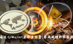 如何通过tpWallet获取手续费：零成本赚取收益的秘