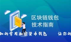 2023年：你不可不知的常用加密货币钱包——让你