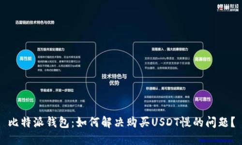 比特派钱包：如何解决购买USDT慢的问题？