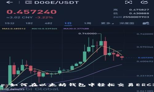 Uniswap：如何在以太坊钱包中轻松交易ERC20代币？