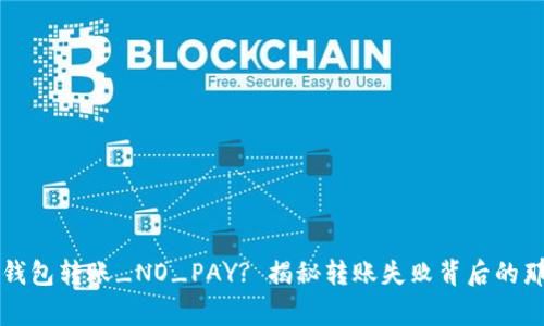 虚拟币钱包转账_NO_PAY? 揭秘转账失败背后的那些事儿